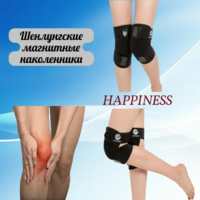Шенлунгские согревающие магнитные наколенники Happiness-Happiness