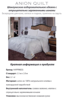 Одеяло с отрицательно заряженными ионами  Happiness-Happiness