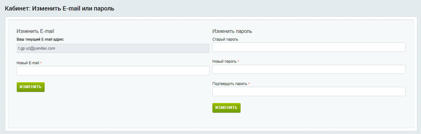 Изменить пароль.