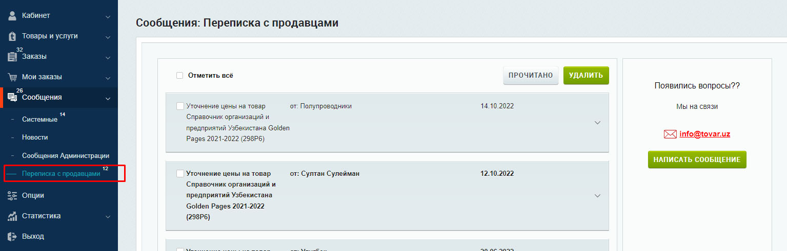 Переписка с покупателями.